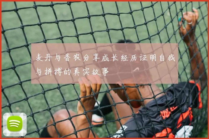 麦丹与香农分享成长经历证明自我与拼搏的真实故事