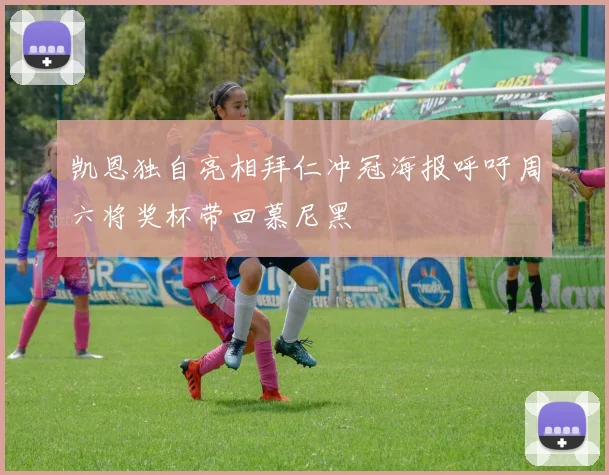 凯恩独自亮相拜仁冲冠海报呼吁周六将奖杯带回慕尼黑