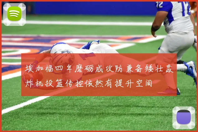 埃加福四年磨砺成攻防兼备矮壮轰炸机投篮传控依然有提升空间